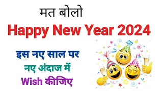 Happy New Year Wishes 2024  मत बोलो Happy new year  Happy new year wish कीजिए नए तरीके से [upl. by Nohcim]