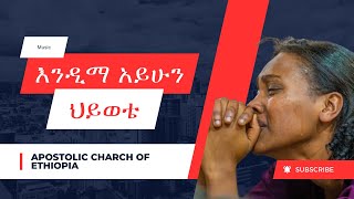 እንዲማ አይሁን ህይወቴ የሰሜን ሀዋሳ ዘማሪት ፂሆን አናሞTsionApostolic Church Ethiopia [upl. by Otiv538]