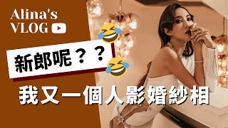 Rosewood 工作VLOG｜探訪六星級酒店秘密花園 香港瑰麗酒店｜婚紗背後無新郎？一個人到最美婚禮場地婚紗拍攝 making of  Alina Lee 李炘頤 [upl. by Alleras561]