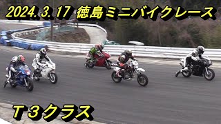 2024317 徳島ミニバイクレース T3クラス [upl. by Elane]