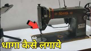 Machine Me Dhaga Kaise Dalte Hain  Silai Machine Me Dhaga Lagane Ka Tarika [upl. by Smallman]