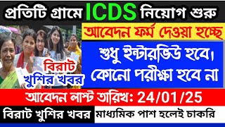 icds recruitment 2024 west bengal  icds online form fill up  west bengal icds recruitment 2024 [upl. by Sitoel]