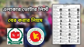 ভোটার লিস্ট বের করার নিয়ম ২০২৪voter list download bangladesh 2024ভোটার তালিকা বের করার নিয়ম ২০২৪ [upl. by Rollecnahc]