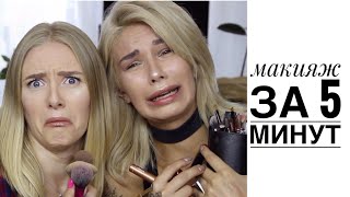 ⏰ МАКИЯЖ ЗА 5 МИНУТ feat Julia Geltsman [upl. by Anallij188]