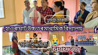 OUR howraghat hs school hindi teacher sumitra hoikiya farewell 😭 video [upl. by Nyleek]