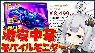 【激安】8499円でフルHD・IPSな中華モバイルモニターを試す！【KOGODA Z19】 [upl. by Annirtak]