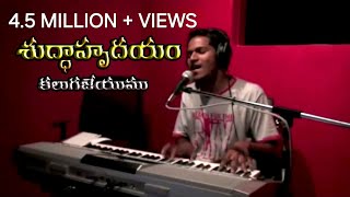 Shudda Hrudayam  శుద్దా హృదయం  latest telugu Christian worship Song by Pastor Ravinder Vottepu [upl. by Huei]