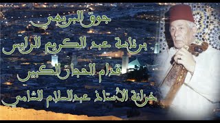 Haj Abdelkrim Rais Quddam Hgaz Kabir  الحاج عبدالكريم الرايس قدام حجاز الكبير [upl. by Ahtnicaj]