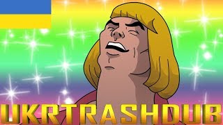 Heman  HEYYEYAAEYAAAEYAEYAA Ukrainian Cover UkrTrashDub [upl. by Biddie]