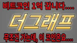 더그래프코인 역대급 불장에서 수익 싹쓸이하자 더그래프코인더그래프코인전망 [upl. by Gardol488]