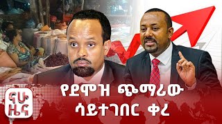 የደሞዝ ጭማሪው ሳይተገበር ቀረ [upl. by Artkele]