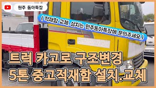 중고적재함 설치 교체 5톤 트럭 특수목적차량에서 카고 일반형화물자동차로 구조변경 [upl. by Noella358]