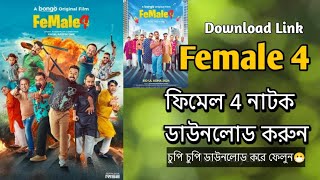 কিভাবে ফ্রিতে ফিমেল 4 নাটক ডাউনলোড করবো।Female 4 Natok Download। Full Hd 1080p। [upl. by Agnew]