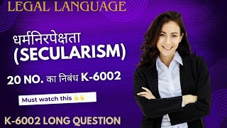 धर्मनिरपेक्षता Secularism K 6002 Legal language essay lawlifebymd [upl. by Neehcas]