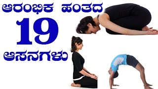 Yoga 19 Asanas For Beginners  ಯೋಗಾಸನ ಪ್ರಾರಂಭಿಸುವಾಗ ಮಾಡಬಹುದಾದ ವ್ಯಾಯಾಮಗಳು [upl. by Nidroj844]