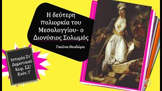 Η δεύτερη πολιορκία του Μεσολογγίου ο Διονύσιος Σολωμός ΙΣΤΟΡΙΑ ΣΤ ΔΗΜΟΤΙΚΟΥ ΚΕΦ 12 ΕΝΟΤ Γ [upl. by Gerlac927]