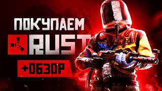 Обзор RUST  Где купить дёшево [upl. by Erin]