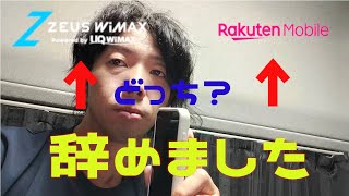 【企画終了】楽天モバイル vs WiMAX（ZEUS WiMAX） [upl. by Starbuck]