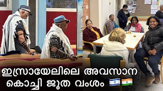 18🇮🇱 മലയാളം പറയുന്ന ജൂതരുടെ വൃദ്ധസദനം  kochini jews  Indian jews  Nevatim israel [upl. by Ylrrad]