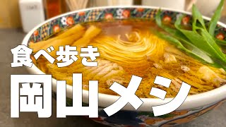 岡山絶品グルメ18店〜1泊2日で岡山県のオススメご当地名物を食べ歩くひとり旅〜【独身男の出張メシ 91／岡山出張編】 [upl. by Aidua778]