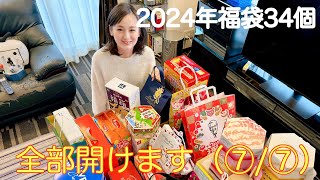 【チャンネルしょこら】第40回／2024年福袋34個全部開けます（第7回／全7回） [upl. by Savihc43]