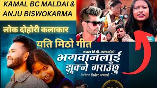 कमल बिसि माल्दाइ र अन्जु विश्वकर्मा । Kamal BC Maldai amp Anju Biswokarma [upl. by Aurore]