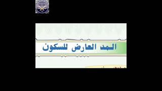 madh aaridh li sukoon  مد عارض لِٰلسُكُون [upl. by Lurlene]