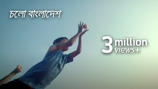 চলো বাংলাদেশ  Cholo Bangladesh Music Video [upl. by Zebaj85]