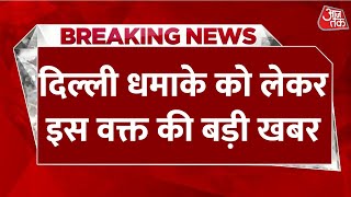 Delhi Blast LIVE News दिल्ली धमाके वाली जगह से जांच एजेंसियों को मिला सफेद पाउडर  Aaj Tak Hindi [upl. by Isabeau]