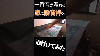 騒音問題に終止符！窓防音対策DIY [upl. by Rumit]