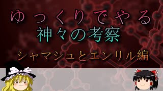 ゆっくりでやる神々の考察 シャマシュとエンリル編 [upl. by Asenev]