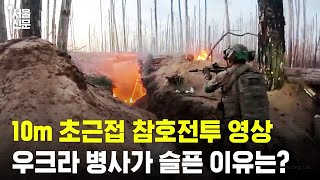 10m 미만 초근접 참호전투 영상우크라 병사가 슬픈 이유는 [upl. by Ayanahs]