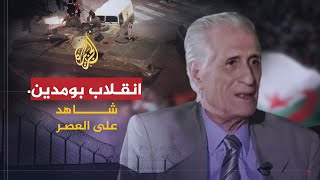 شاهد على العصر  أحمد الإبراهيمي 6 انقلاب بومدين [upl. by Enyal358]