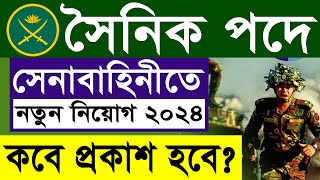 সেনাবাহিনীতে সৈনিক নিয়োগ ২০২৪ কবে প্রকাশ হবে Bangladesh Army Sainik Job Circular 2024 [upl. by Wawro]