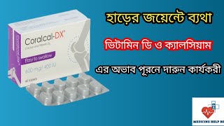 Kalcoral DX in Bangla। Kalcoral DX এর কাজ কি  উপকারিতা।খাওয়ার নিয়ম। বাজারের সেরা ভিটামিনক্যালসিয়াম [upl. by Leola]