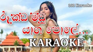 RUKADAMADU YAGA POLE KARAOKE TRACK [upl. by Alisia749]