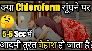 क्या Chloroform से इंसान तुरंत बेहोश हो जाता है🤔🤔🔥🔥 ।।chloroform।।shorts amazingfact shortvideos [upl. by Resor]