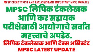 MPSC CLERK TYPIST amp TAX ASSISTANT IMPORTANT MPSC LATEST UPDATE  लिपिक टंकलेखक  करसहायक  MPSCEXAM [upl. by Keever]