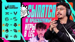 G2 ПОСЫПАЛИСЬ LEC НЕПРЕДСКАЗУЕМ  LEC SUMMER 2024 [upl. by Eittap]