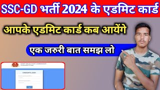 SSCGD भर्ती 2024 के एडमिट कब आयेगा 💳 SSCGD Admit Card 2024 ✅ Nishant Information [upl. by Aimahc846]