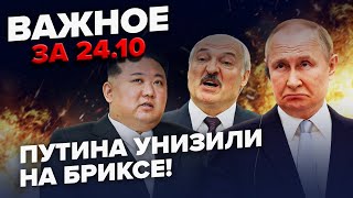 ⚡️США вийшли З ЗАЯВОЮ про солдат КНДР Путіна ЗМУШУЮТЬ зірвати quotСВОquot Дали УМОВУ ВАЖЛИВЕ за 2410 [upl. by Vidovik]