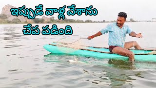 ఇప్పుడే వల వేశాను చేప పడింది yatala shankar vlogs యాటల శంకర్ చేపల వీడియో🐟 [upl. by Atteinotna]