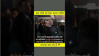 मोदी को ऐसा नही करना चाहिए था 🙏pmmodinarendramodibjpcongressrahulgandhishorts [upl. by Aleece]