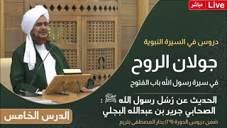 مباشر درس السيرة النبوية 5 رسل رسول الله  الصحابي جرير بن عبدالله البجلي  9 محرم 1445هـ [upl. by Shuler]