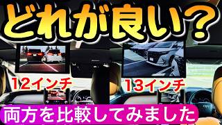 【40系 アルヴェルの後席モニター】新型の13インチと12インチを比較した結果 アルファード ヴェルファイア [upl. by Cheston]