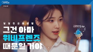 TV CF 우리 곁엔 위비가 있다  우리금융그룹 [upl. by Akem]