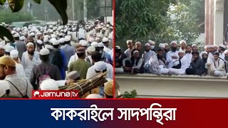 কাকরাইল মসজিদে প্রবেশ করলো সাদপন্থিরা  Saad Group in Kakrail  Jamuna TV [upl. by Adnale956]