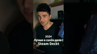 steam deck 2024  steam deckигры рекомендации chorts gaming [upl. by Annabela63]