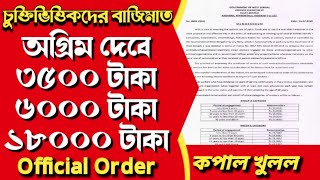 WB Contractual Employee New Order 2024  West Bengal contractual salary চুক্তিভিত্তিক বেতন বৃদ্ধি [upl. by Darooge]