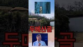 나훈아 🇰🇷 두메산골 양동마을 [upl. by Bakerman]